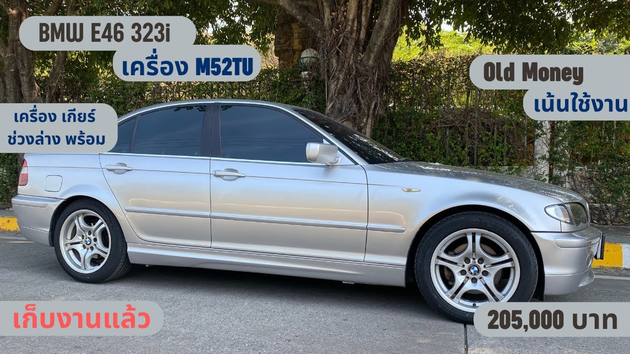 BMW E46 เก็บงานแล้ว เครื่อง เกียร์ ช่วงล่าง ทรงดีขับได้ทุกวันเลย #bmwe46 #bimmer #rune46 #oldmoney