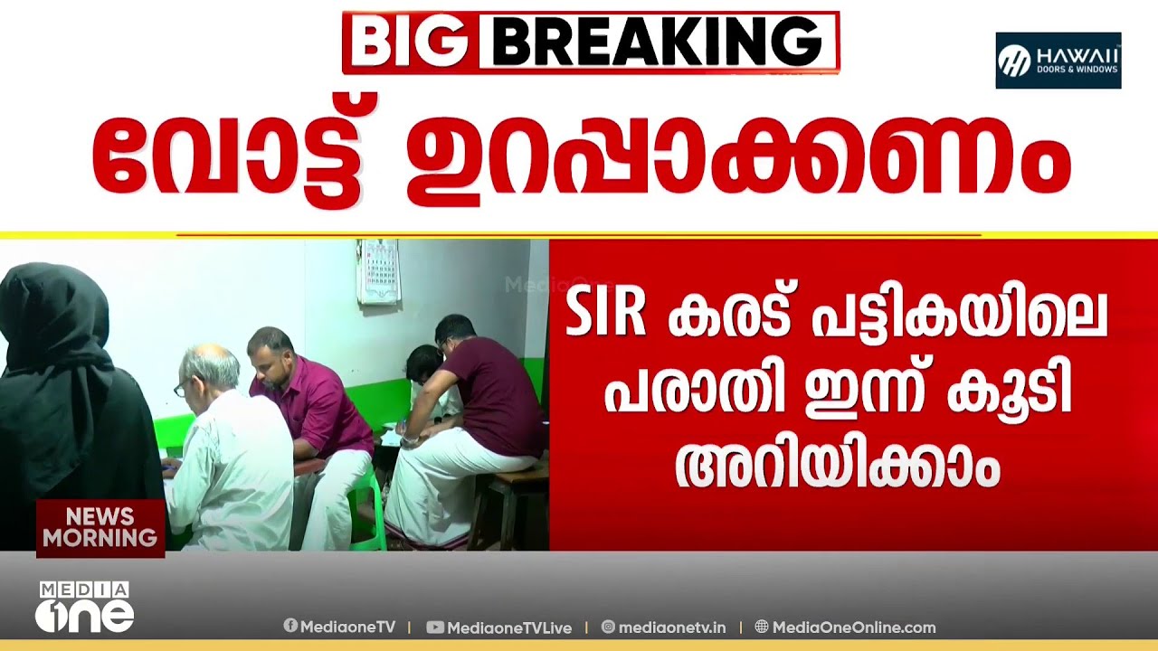 SIR കരട് പട്ടികയിലെ പരാതി ഇന്ന് കൂടി അറിയിക്കാം ; ഹിയറിങ് നടപടികൾ ഫെബ്രുവരി 14വരെ