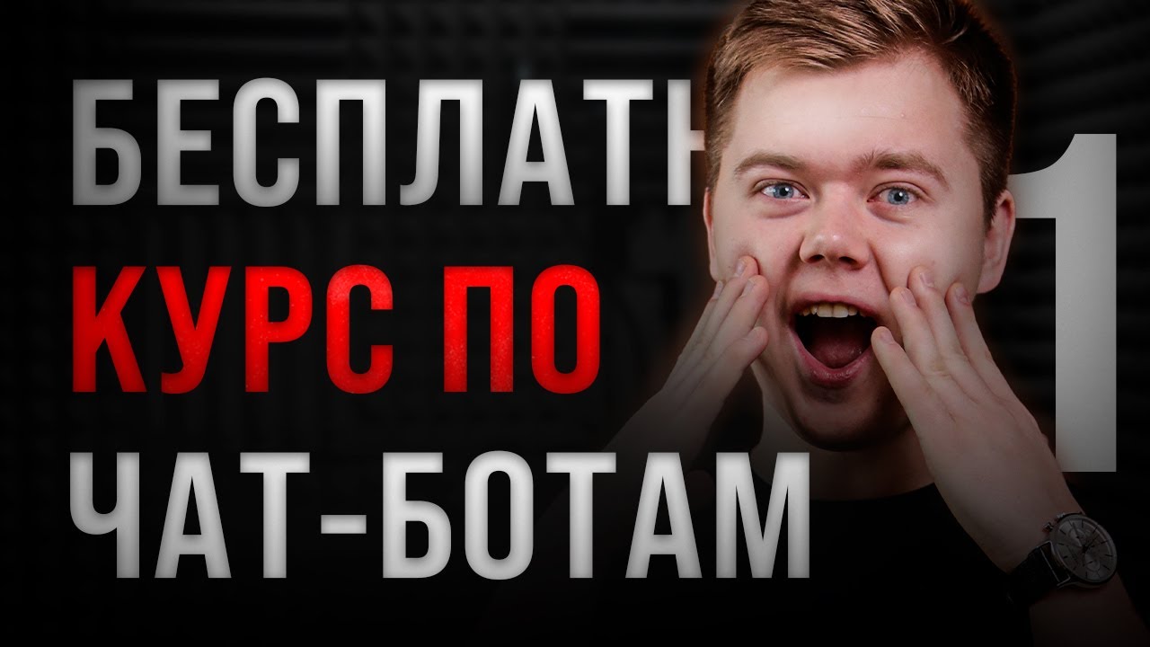 КАК СОЗДАТЬ ЧАТ-БОТА?! / Бесплатный КУРС по ЧАТ-БОТАМ (День 1)