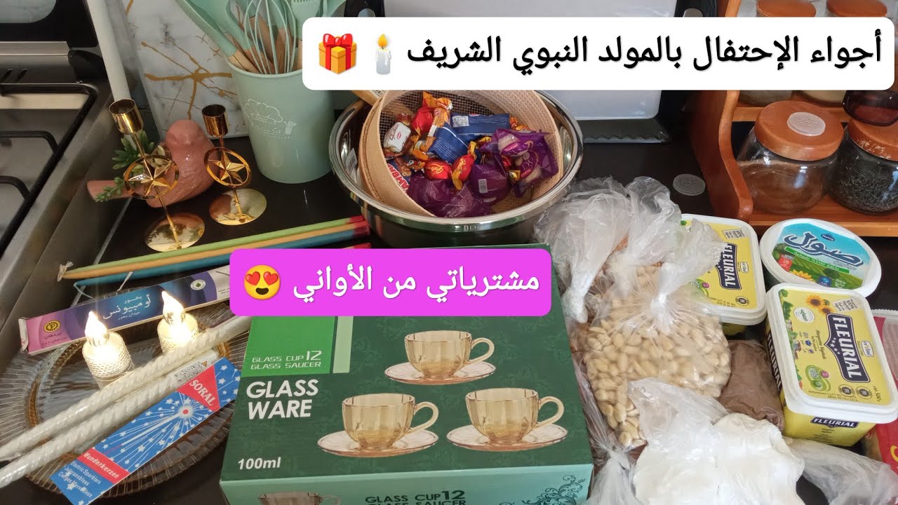 أجواء المولد النبوي الشريف🕯️🧨🎁 مشترياتي من الأواني و الديكور   مع الأسعار ✅💯 تحضيرات  #مشتريات 