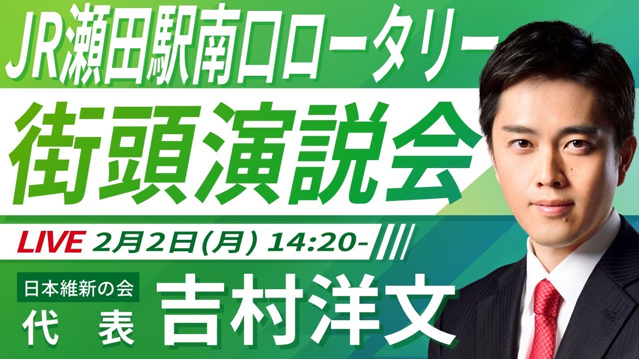 【LIVE配信・滋賀県】2026年2月2日(月) 14:20～ JR瀬田駅南口ロータリー【街頭演説】