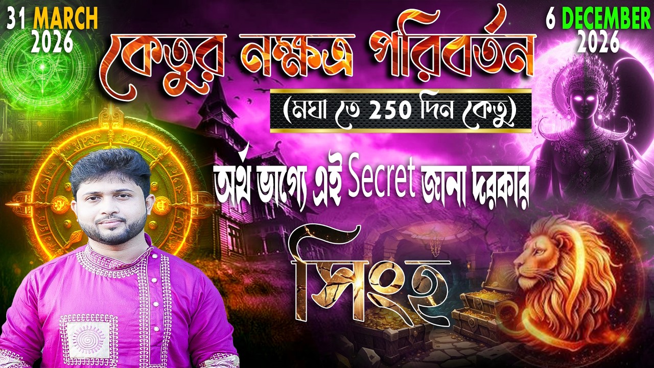 সিংহ রাশি (Leo)। কেতুর নক্ষত্র পরিবর্তন  (মঘা তে 250 দিন কেতু) ।