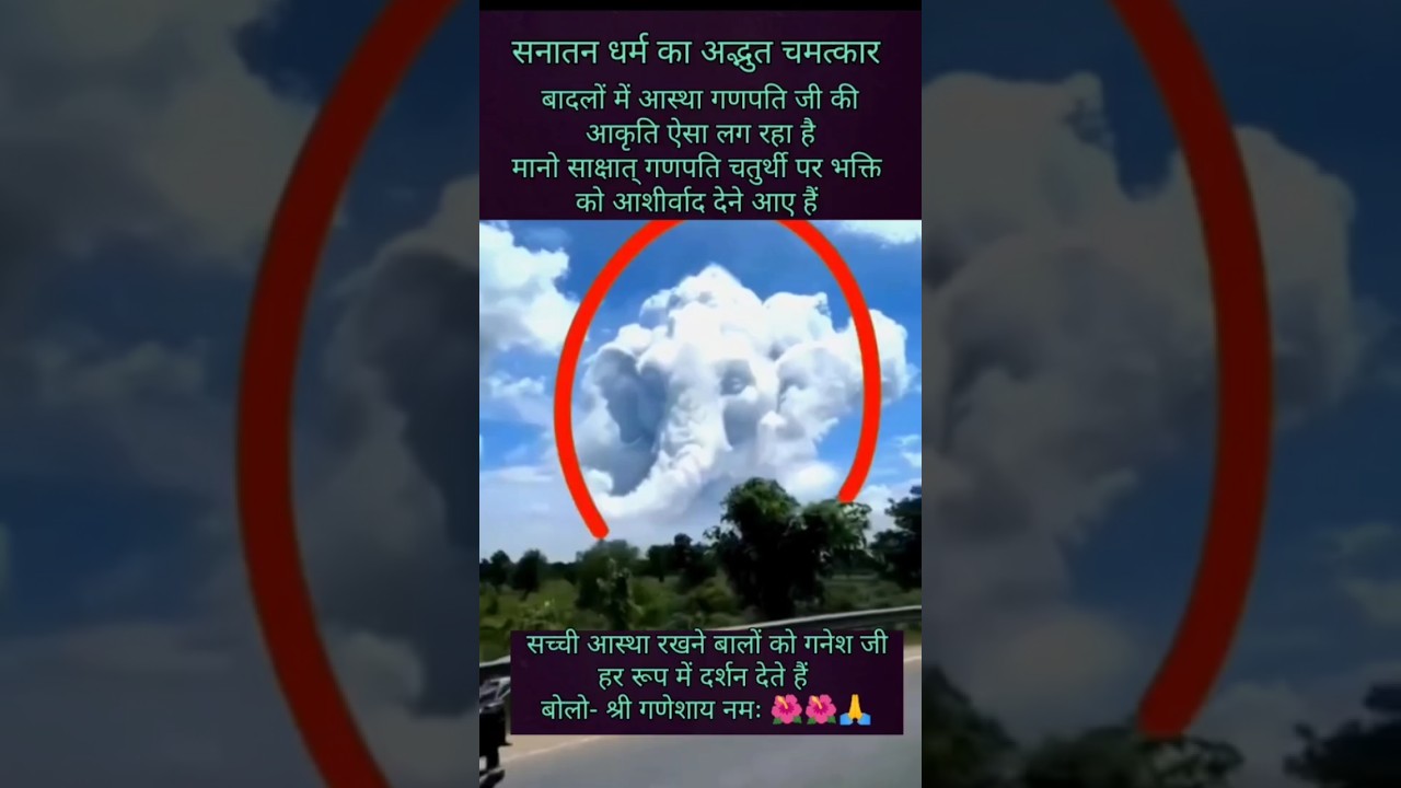 😱आपने कभी बादलों में गणपति देखे हैं?आस्था हो तो ऐसी 🙏🏻 बादलों में साक्षात् गणपति जी के दर्शन 🐘share