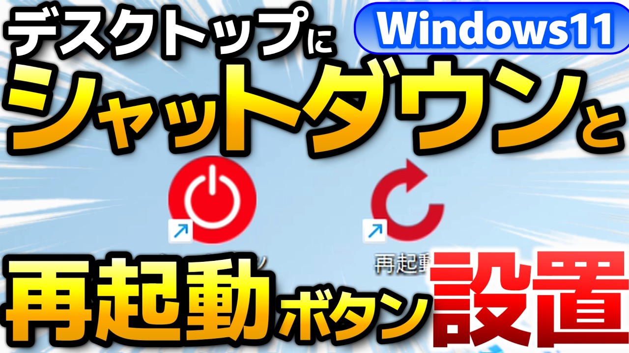 Windows11 シャットダウンボタンをデスクトップに作成【再起動ボタン、オリジナルアイコンへの変更方法も解説！完全シャットダウン ショートカット】