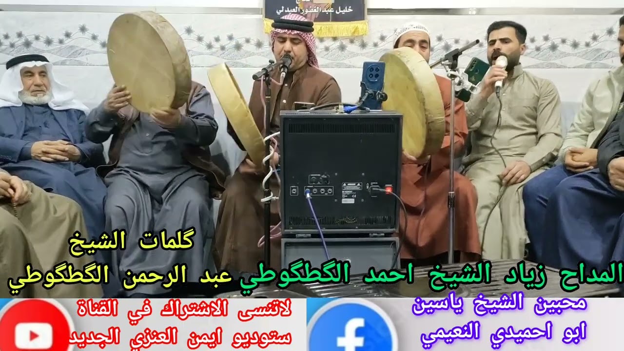 المداح زياد الگطگوطي مناسبة زواج محمد خليل لاتنسى الاشتراك في القناة ستوديو ايمن العنزي الجديد