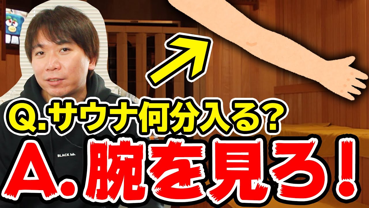 サウナ入浴時間の目安は腕を見れば分かります！