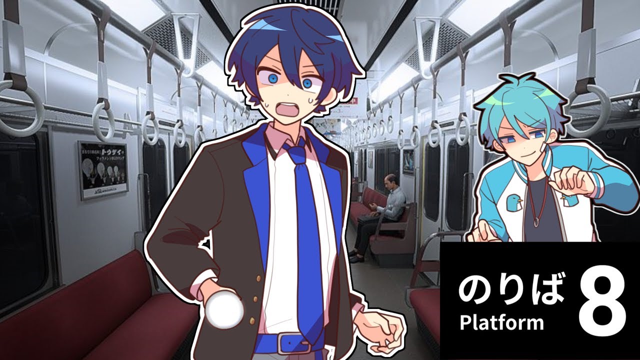 【8番のりば】多分自由にいじわるされながら脱出する。