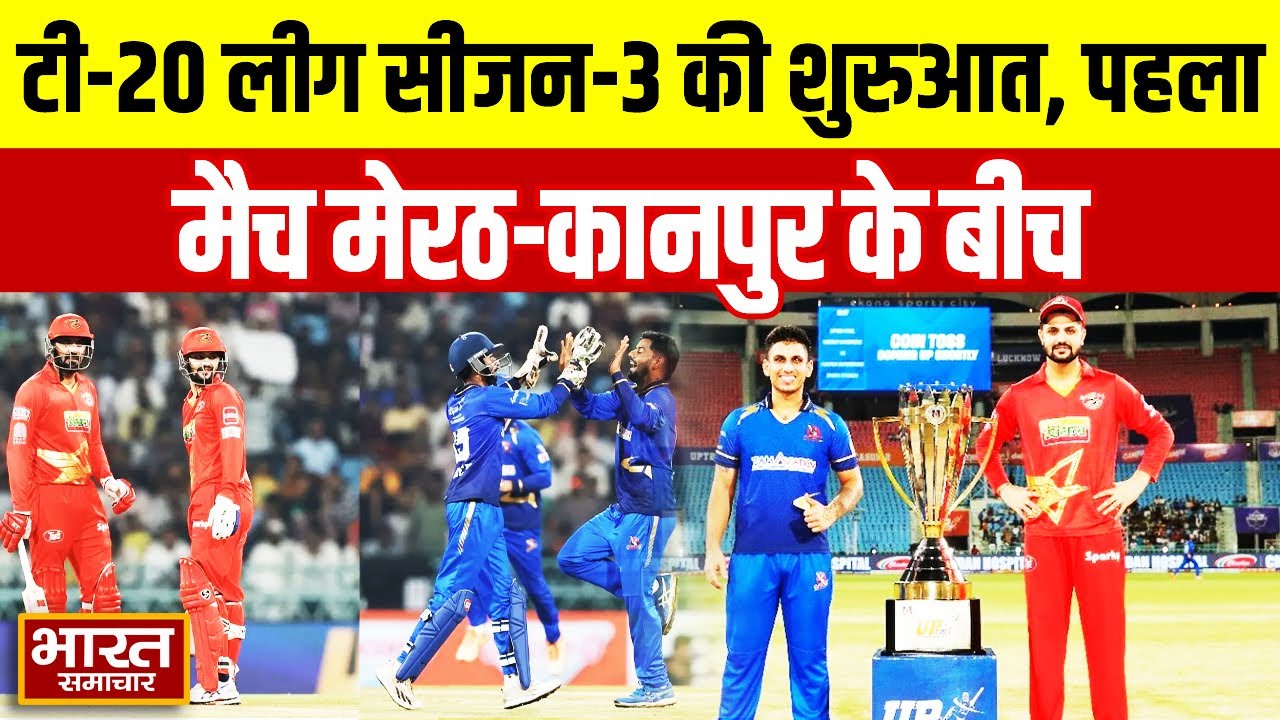 UP T20 League:टी-20 लीग सीजन-3 की शुरुआत, पहला मैच मेरठ-कानपुर के बीच, स्टेडियम में कैसी तैयारी?