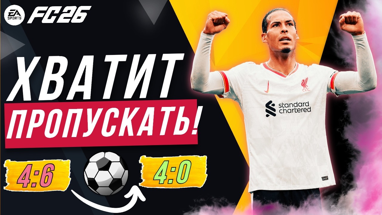 ЛУЧШАЯ ЗАЩИТА EA FC 26 [МЕТА ГАЙД]: прессинг, отборы, как защищаться в fc 26