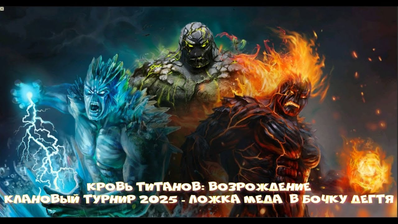 Кровь Титанов: Возрождение - Клановый турнир 2025 (или как плюнуть игрокам в лицо)