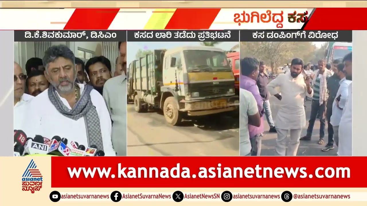 ಶಾಸಕರ ಮನೆ ಮುಂದೆ ಕಸ ಹಾಕ್ತೀವಿ; ದೊಡ್ಡಬಳ್ಳಾಪುರ ಶಾಸಕರಿಗೆ ಡಿಕೆಶಿ ಶಾಕ್! | Bengaluru Waste Management Crisis
