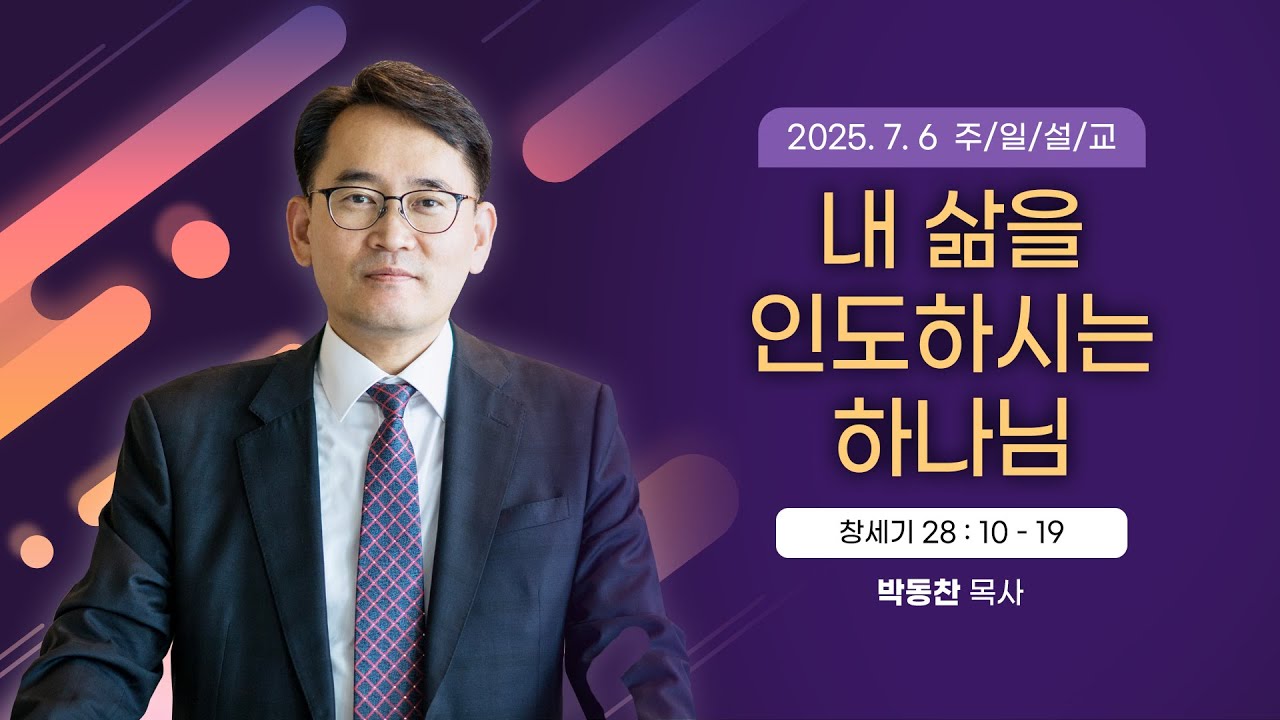 내 삶을 인도하시는 하나님 [2025년 7월 6일 일산광림교회] 창세기 28장 10 - 19절
