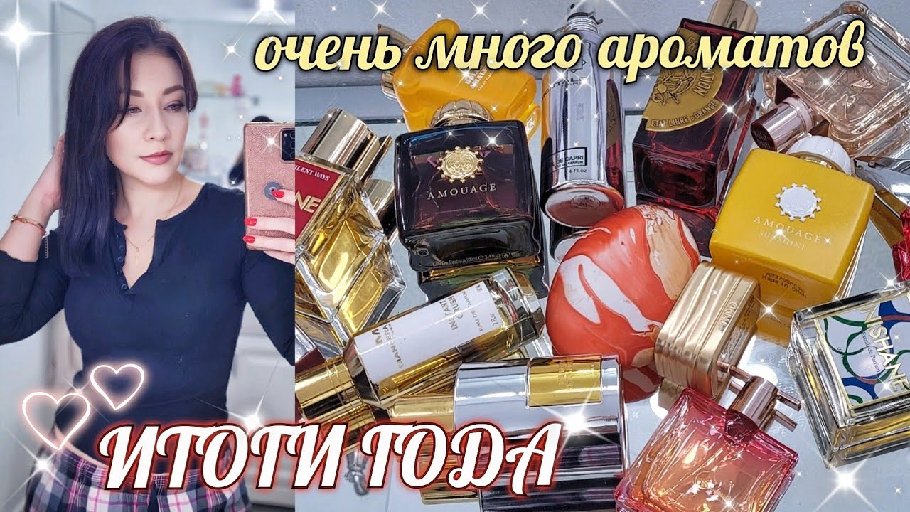 АРОМАТЫ💥ТЕГ:ИТОГИ ГОДА!!🔝 Парфюмерный Шкаф #косметика #парфюмерия #парфюм #ароматы #духи люкс/ниша