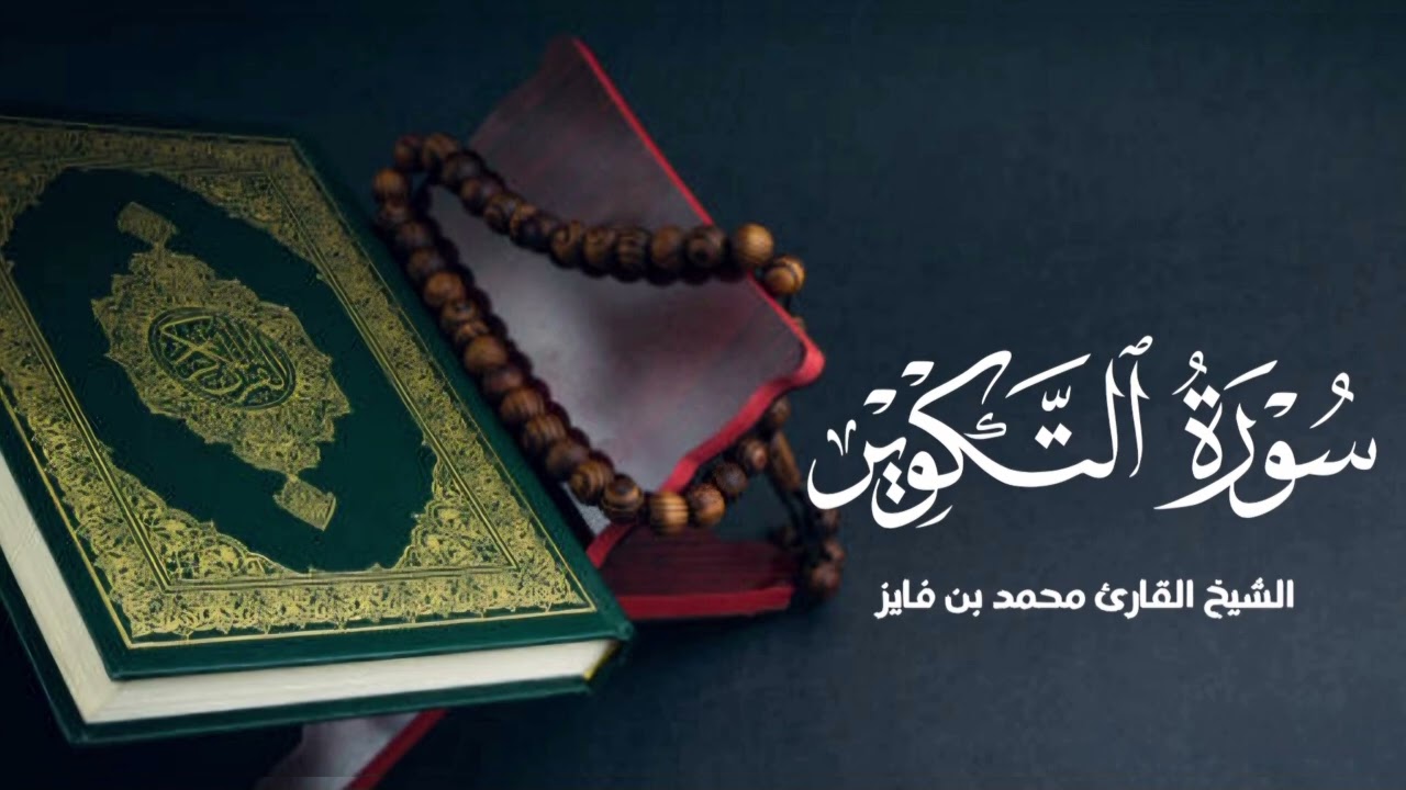 سورة التكوير الشيخ محمد بن فايز