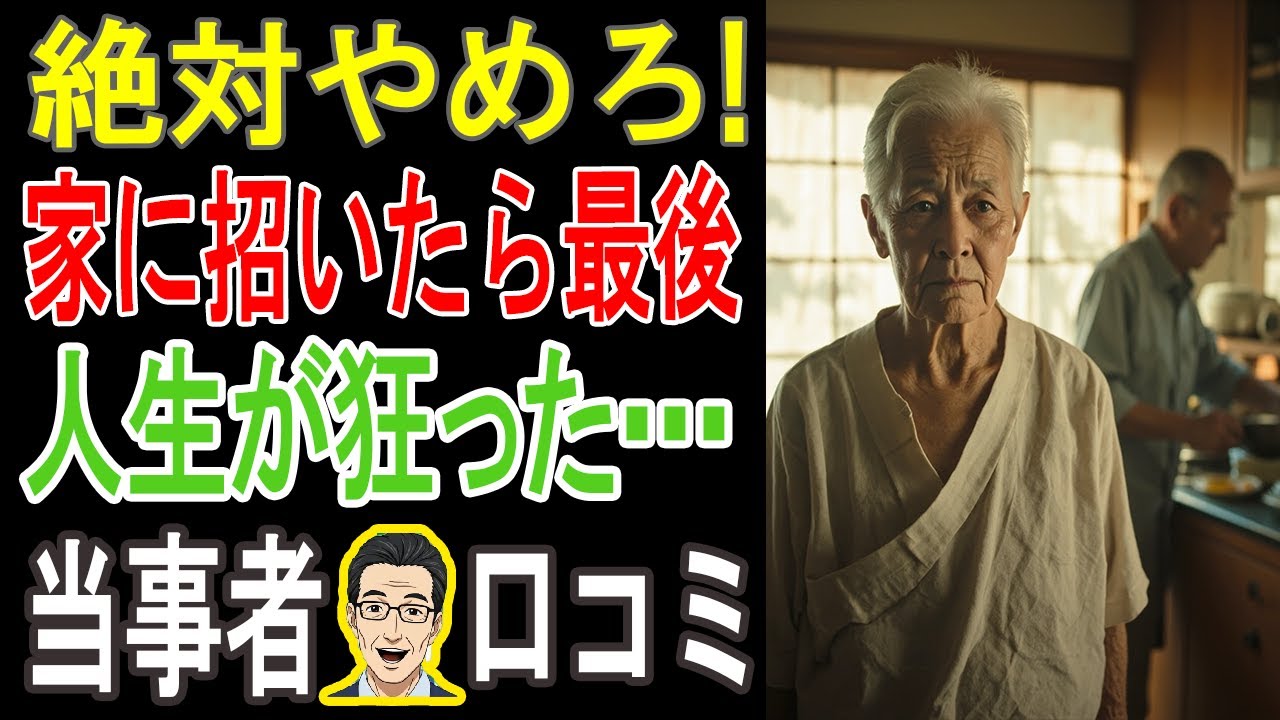 【閲覧注意】たった一度「家に呼んだだけ」で人生が崩壊…シニアが語る”地獄の結末”20選【老後破産】
