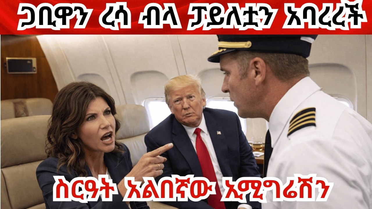 News Update! መንግሥት  ሊዘጋ ነው! ስደተኛውን በሚያሳድደው ኢሚግሬሽን ምክንያት ውዝግብ ተፈጠረ