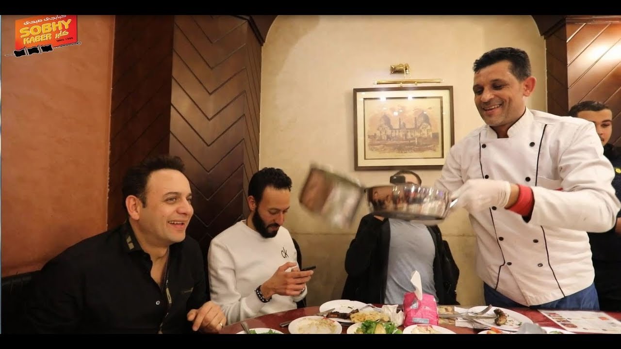 يتشرف مطعم صبحي كابر بحضور الفنان مصطفي قمر والفنانة ايتن عامر