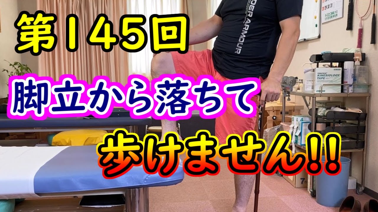 脚立から落ちて、膝が動きません・・・金沢　第145回
