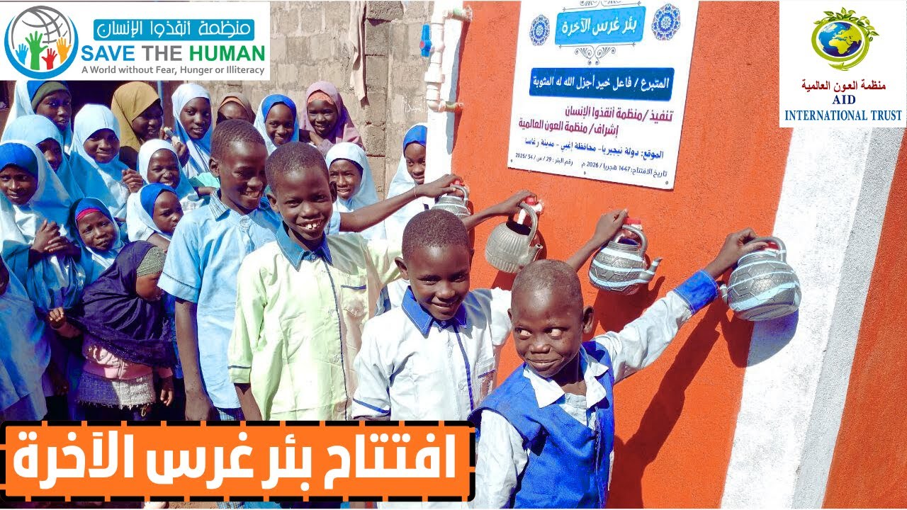 افتتاح بئر غرس الآخرة لفاعل خير حفظه الله وأجزل له المثوبة - بدولة نيجيريا- رجب 1447هـ/ يناير2026 م