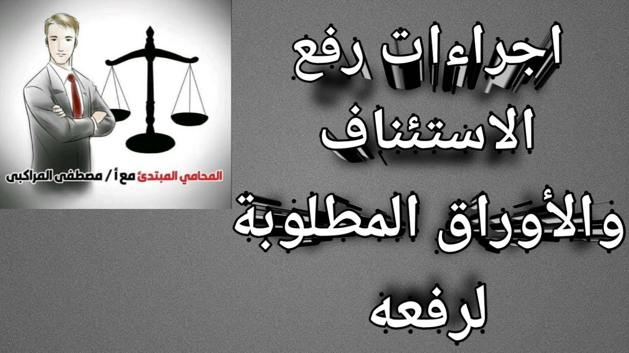 بيانات  رفع  الاستئناف