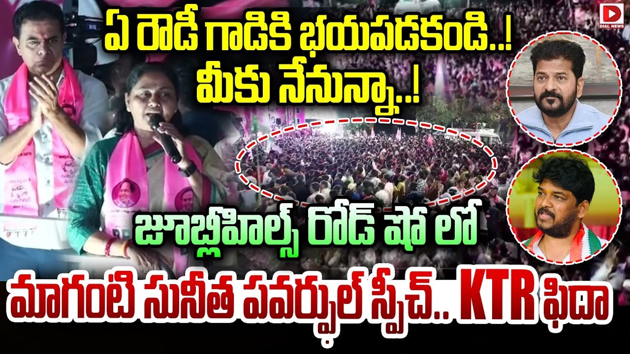 ఏ రౌడీ గాడికి భయపడకండి..! మీకు నేనున్నా..! || KTR With Jubilee Hills Public || Dial News