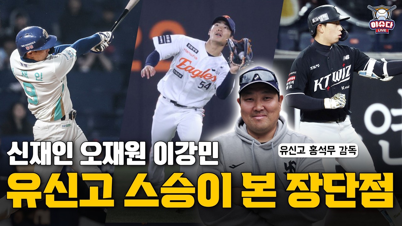 신재인 오재원 이강민 스승 유신고 홍석무 감독│유신고 3인방의 장단점│정민철 장성호의 야구이슈다 라이브