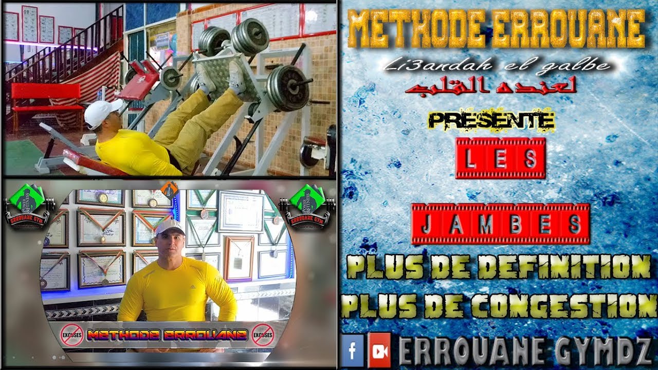 M&eacute;thode ERROUANE Plus de d&eacute;finition Plus de congestion S&eacute;ance Jambe  أفضل طريقة لتمرين الأرجل
