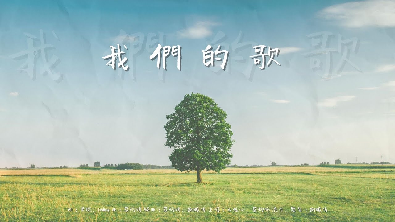 原創詩歌《我們的歌》｜Goal to Fly 聯校大專基督徒
