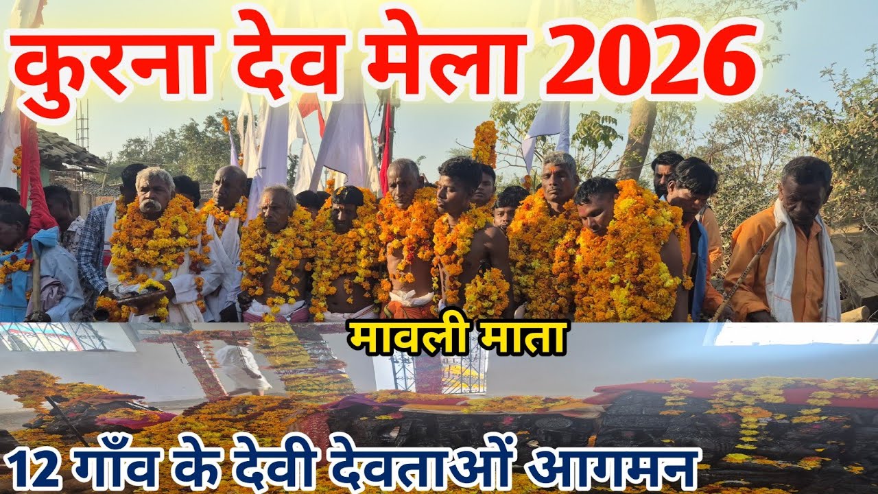 कुरना देव मेला 2026 यहां 12 गाँव के देवी देवताओं आगमन होता है खास यहां मावली माता का दर्शन होता है