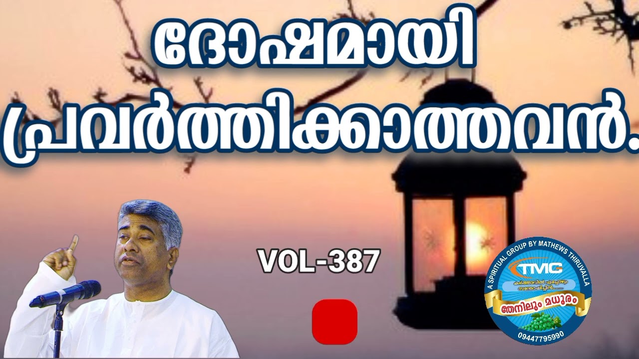 ദോഷമായി യാതൊന്നും പ്രവർത്തിക്കാത്തവൻ Part 387Ps Jose karackal #tpm#pentecost