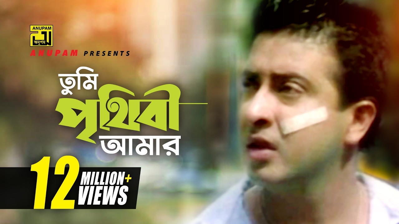 Tumi Prithibi Amar | তুমি পৃথিবী আমার | HD | Shakib Khan & Apu Biswas | S. I. Tutul | Bolona Kobul