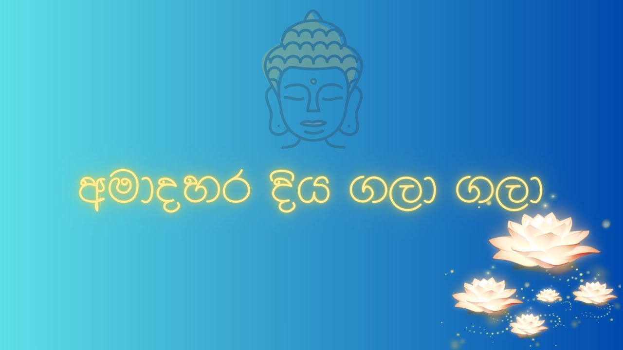 අමාදහර දිය ගලා ගලා | Ama Dahara Diya Gala Gala