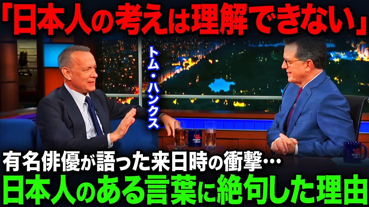 【海外の反応】「日本人だけは違ったんだよ」来日後にトムハンクスが語った日本人への本音…長年病に苦しんだ名俳優の暴露に世界が驚愕…