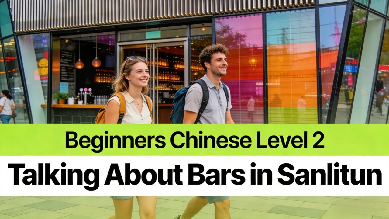 Beginners Chinese Level 2: Talking About Bars in Sanlitun
