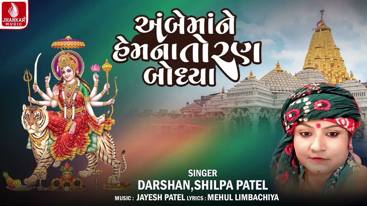 Ambemane Hemana Toran Bodhya  | Darshan | Shilpa Patel | Ambe Maa Bhakti Song 2025 | Jhankar Music