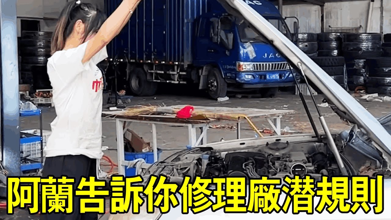 【修車小妙招】阿蘭告訴你修理廠潛規則！汽車掛不上檔，700元的活150元就能修好【小阿蘭修車】