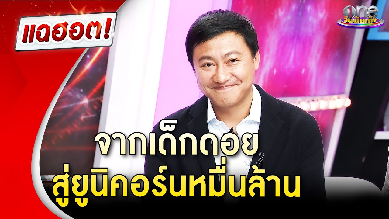 “คมสันต์ แซ่ลี” จากเด็กดอยสู่ยูนิคอร์นหมื่นล้าน | Highlight | แฉฮอต 2025