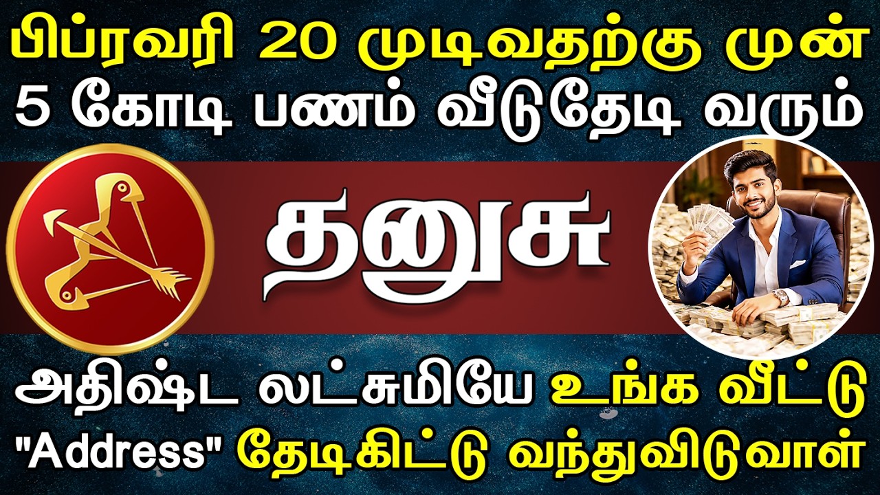 கோடிக்கணக்கில் பணம் கோட்ட்டப்போகுது, என்ஜாய் !! | இன்றைய தனுசு ராசி பலன் | Dhanusu Rasi Today