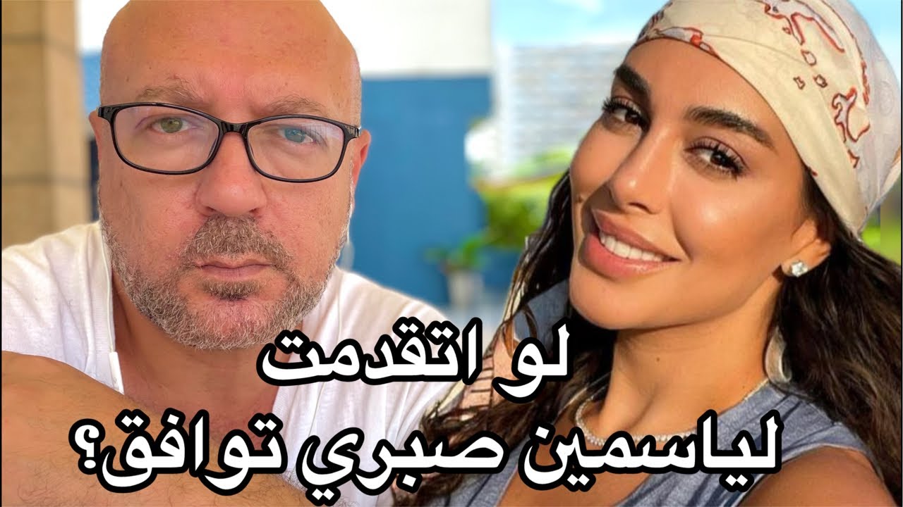 تفتكروا لو اتقدمت لياسمين صبري توافق؟