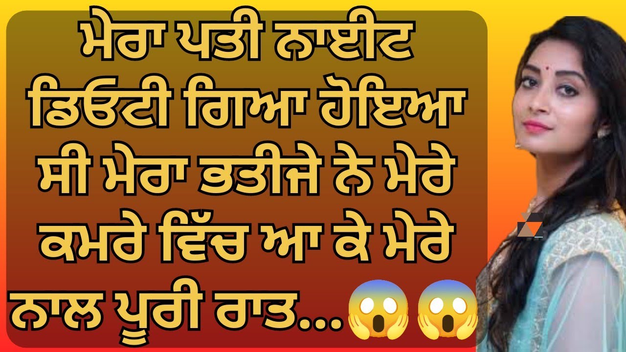 ਮੇਰੇ ਭਤੀਜੇ ਨੇ..😱😱 || An || Emotional Punjabistory punjabi kahani, Stories in punjabi romantic story