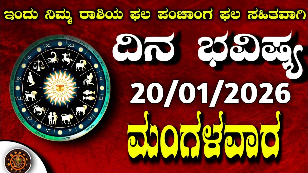 Daily Horoscope|20January2026 | Dina Bhavishya in Kannada | Effects on Zodiac Sign|#zodiacsignDinaB