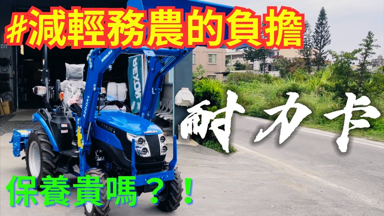 你要的CP值在這裡！花費比車還省｜耐力卡S26小型曳引機車系介紹與保養價格分享