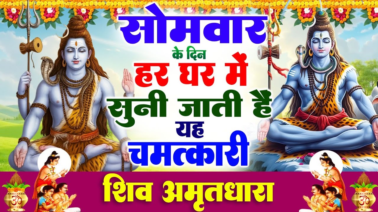 12 जनवरी सोमवार के दिन हर घर में सुनी जाती हैं यह चमत्कारी शिव अमृतधारा #Powerful Shiv Amritdhara