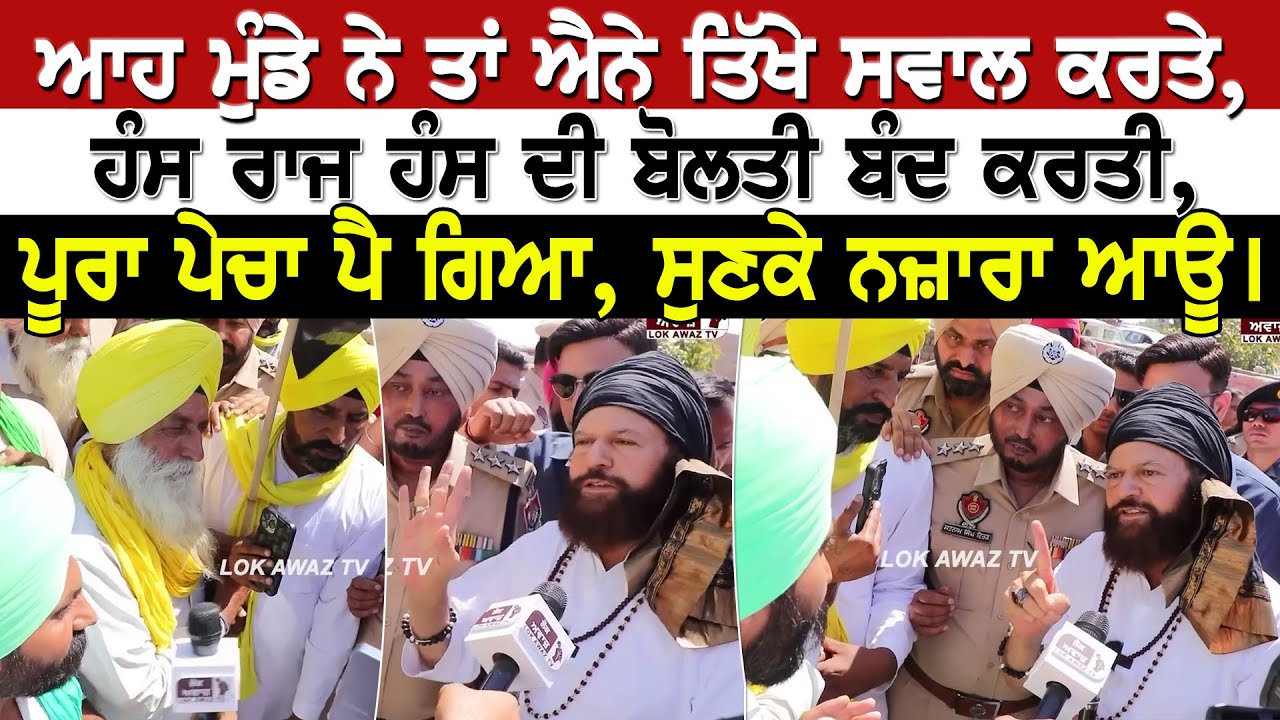 ਆਹ ਮੁੰਡੇ ਨੇ ਤਾਂ ਐਨੇ ਤਿੱਖੇ ਸਵਾਲ ਕਰਤੇ, Hans Raj Hans ਦੀ ਬੋਲਤੀ ਬੰਦ ਕਰਤੀ, ਪੂਰਾ ਪੇਚਾ ਪੈ ਗਿਆ