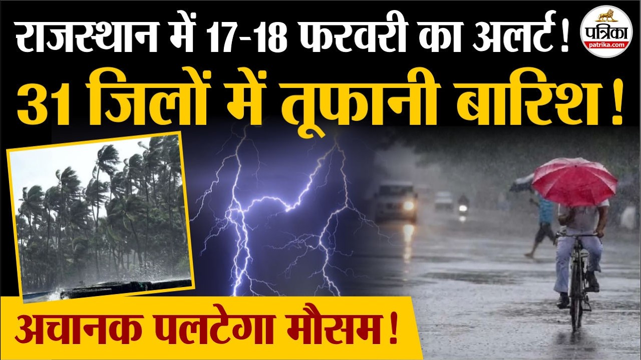 Weather Update Today: राजस्थान में 18 फरवरी 31 जिलों में भारी बारिश! | Heavy Rain | IMD | Cold