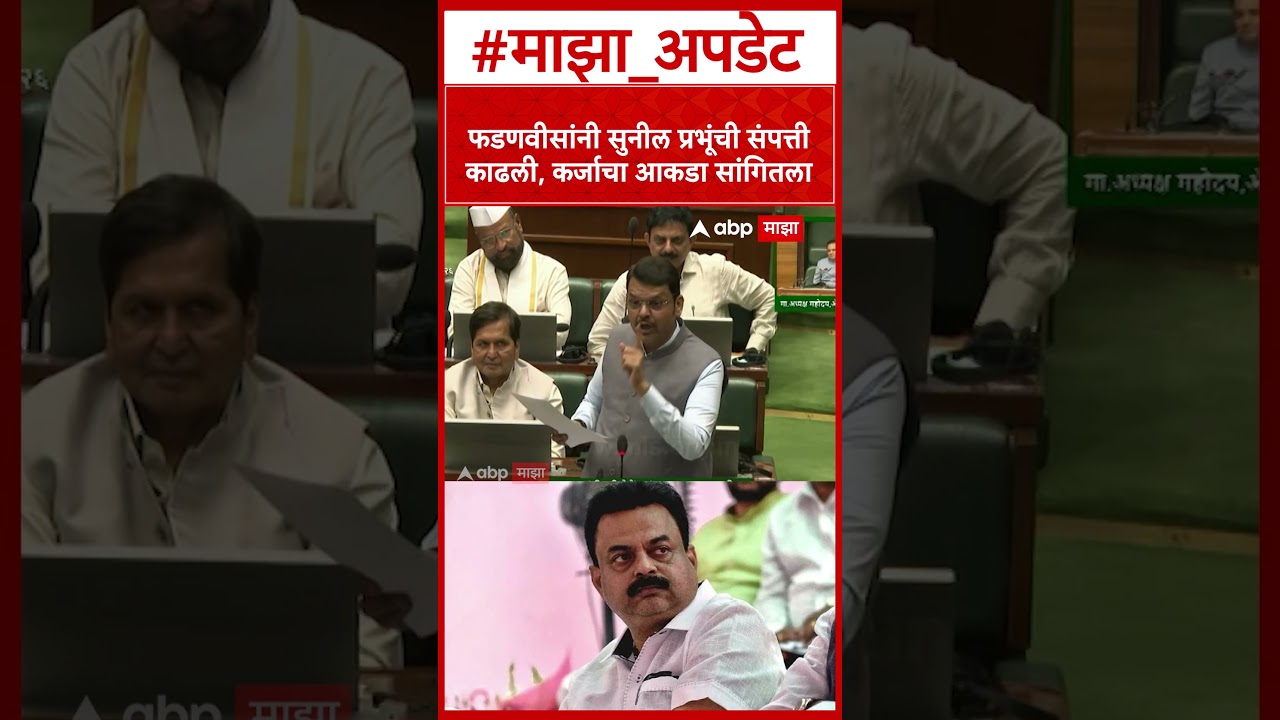 Devendra Fadnvais on Sunil Prabhu : फडणवीसांनी सुनील प्रभूंची संपत्तीकाढली, कर्जाचा आकडा सांगितला