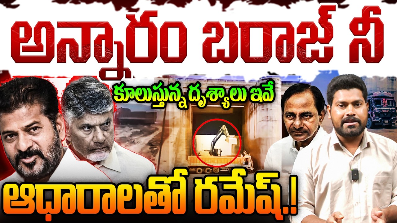 ఆధారాలతో రమేష్.!! | Jouranalist Ramesh Exposes Annaram Bharaj | KCR | Revanth |  RG TV Telugu