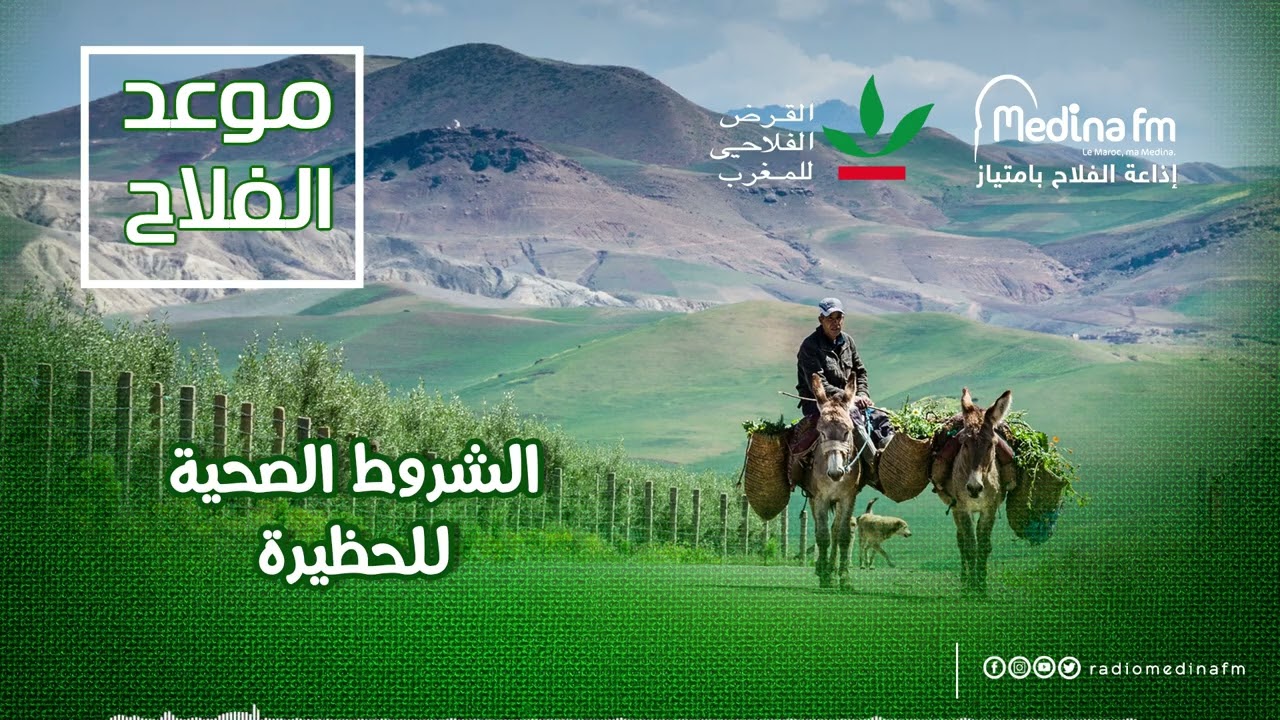الشروط الصحية للحظيرة