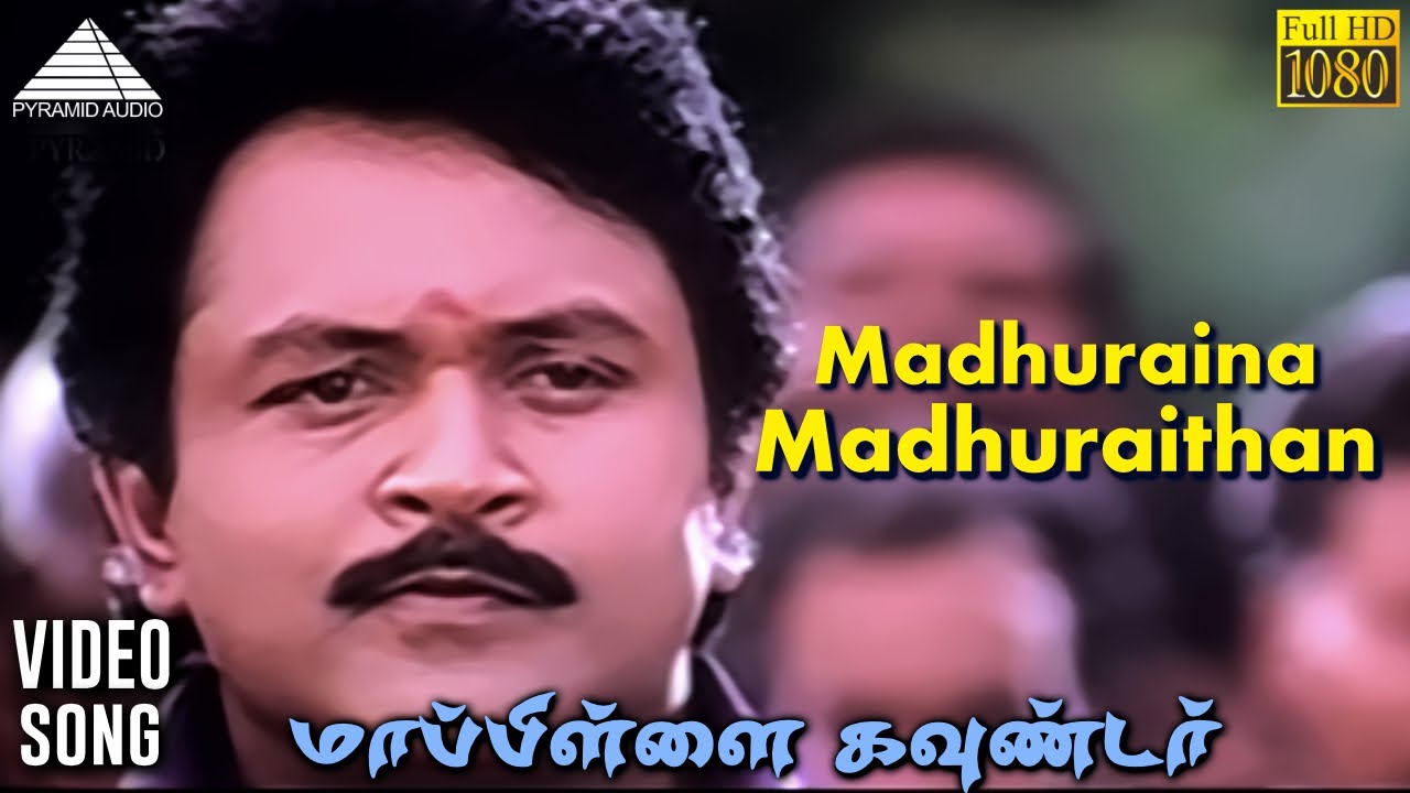 Madhuraina Madhuraithan HD Video Song | மாப்பிள்ளை கவுண்டர் | சுவாதி | தேவா