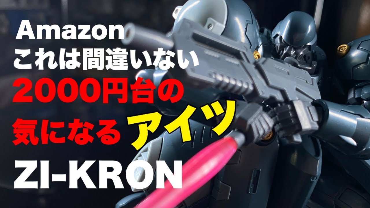 【Amazon】コスパ最高！デザイン良し、作業もストレスフリー、可動までよくこなす量産機【中華プラモ】【ZI-KRON】